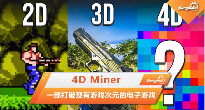 4D Miner 一部打破现有游戏次元的电子游戏