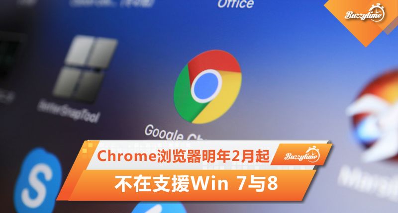 明年2月起 Chrome浏览器不在支援Win 7与8