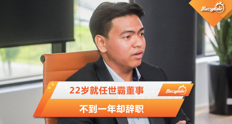 22岁就任世霸董事 不到一年却辞职
