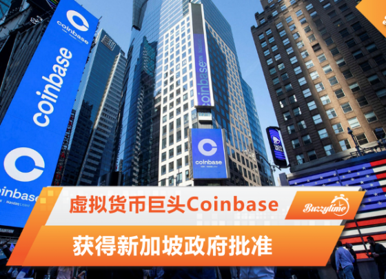 虚拟货币巨头Coinbase获得新加坡政府批准