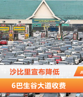 沙比里宣布降低6巴生谷大道收费