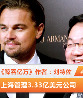 《鲸吞亿万》作者：刘特佐在上海管理3.33亿美元投资公司