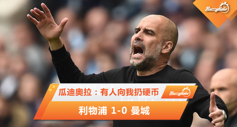 瓜迪奥拉：有人向我扔硬币 | 利物浦 1-0 曼城