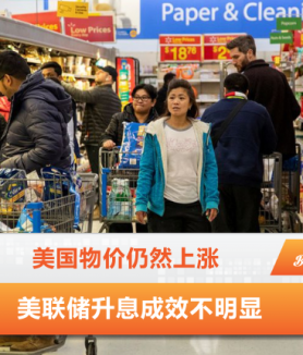 美国物价仍然上涨 美联储升息成效不明显