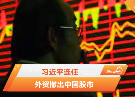 习近平连任 外资撤出中国股市