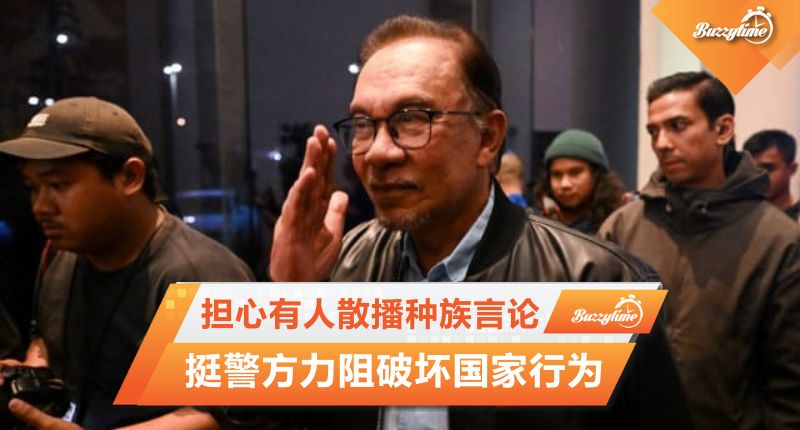 安华担心有人散播种族言论 挺警方力阻破坏国家行为