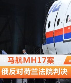 马航Mh17