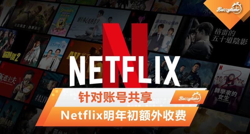 针对账号共享 Netflix明年初额外收费