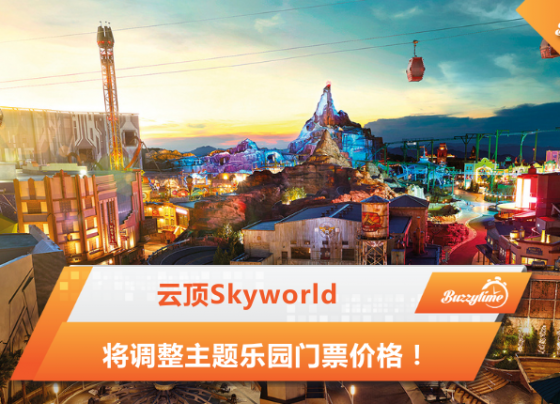 云顶Skyworld将调整主题乐园门票价格！