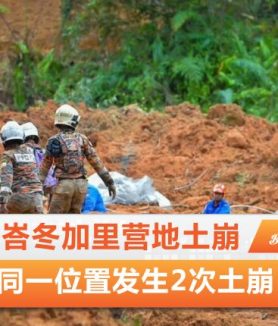 峇冬加里营地土崩