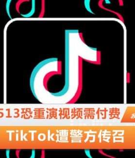 513恐重演