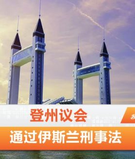 伊斯兰刑事法