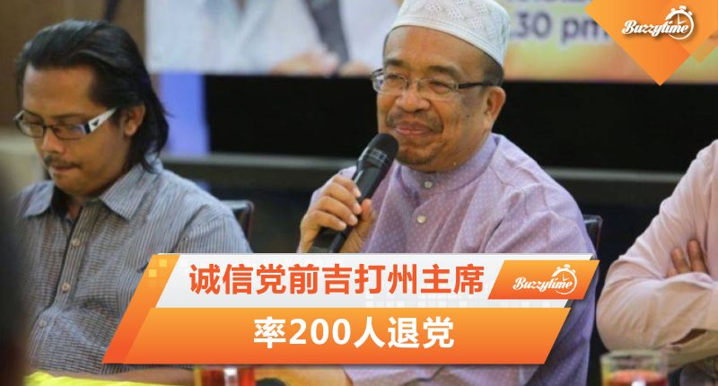 诚信党前吉打州主席 率200人退党