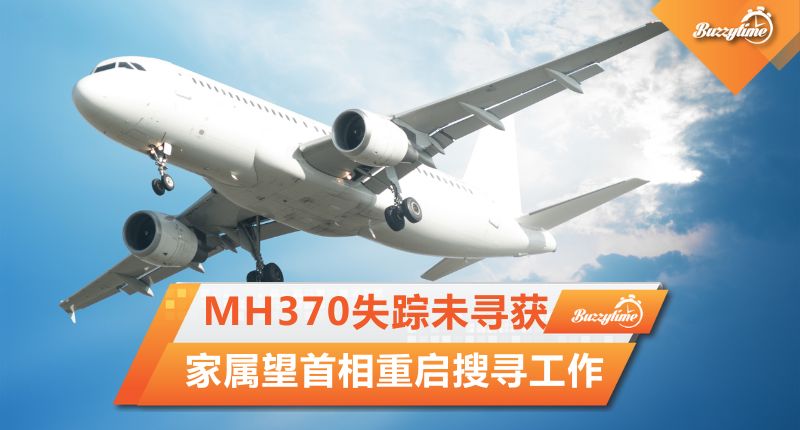MH370失踪9年未寻获　家属望首相重启搜寻工作