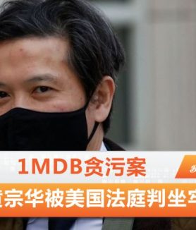 1Mdb贪污案