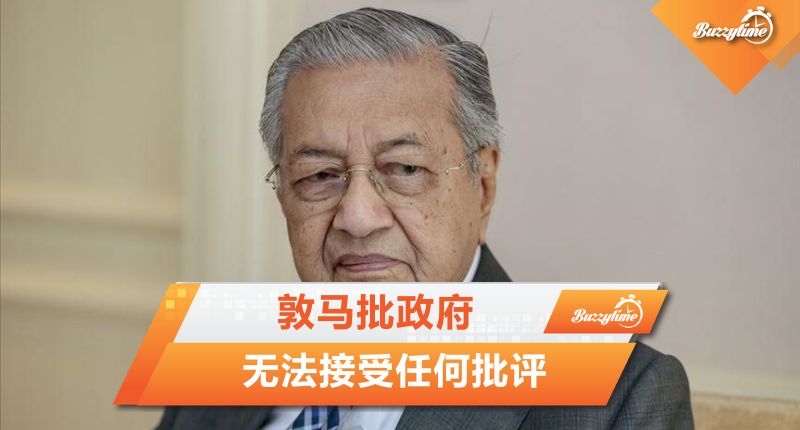 敦马批政府 无法接受任何批评