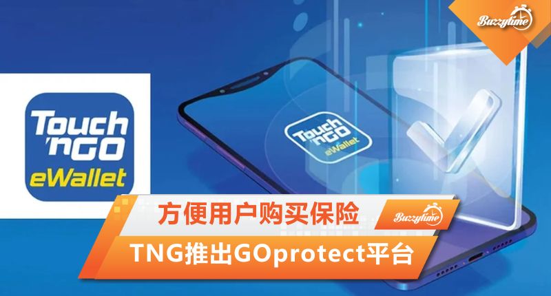 Touch ‘n Go推出GOprotect平台 方便用户购买保险