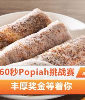 Popiah挑战赛