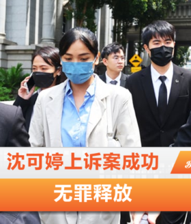 沈可婷上诉案