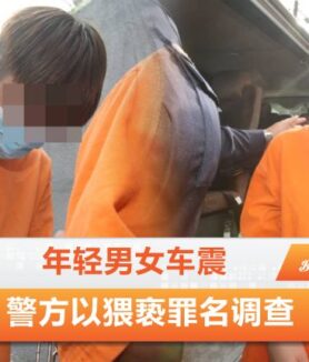 年轻男女车震