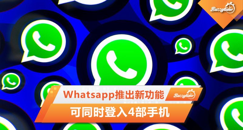 Whatsapp推出新功能 可同时登入4部手机