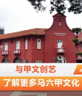 马六甲文化与创意艺术协会