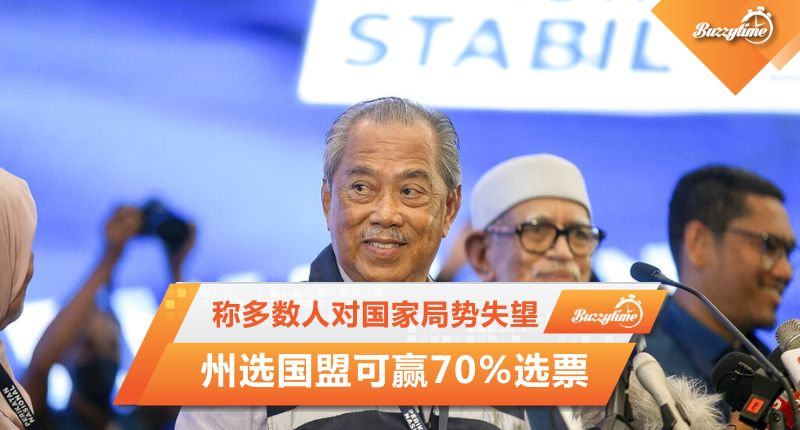 称多数人对国家局势失望　慕尤丁:州选国盟可赢70%选票