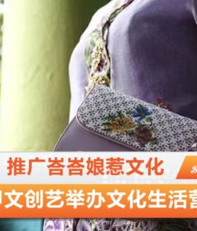 峇峇娘惹文化
