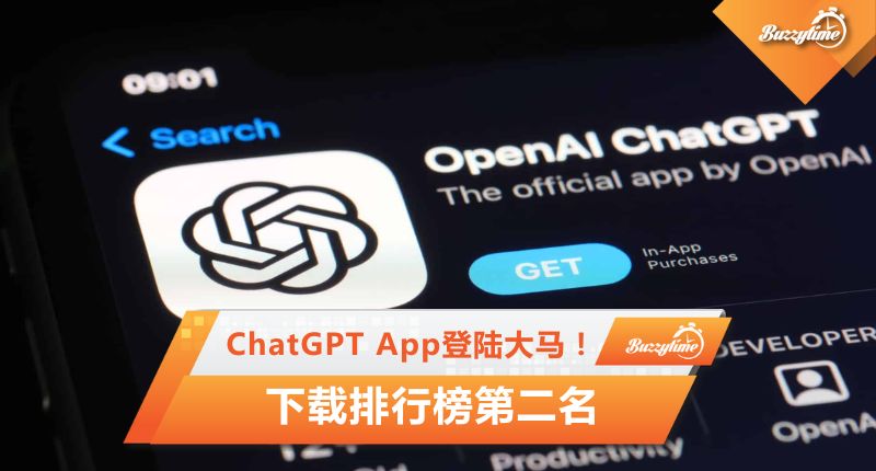 ChatGPT App登陆大马！　下载排行榜第二名