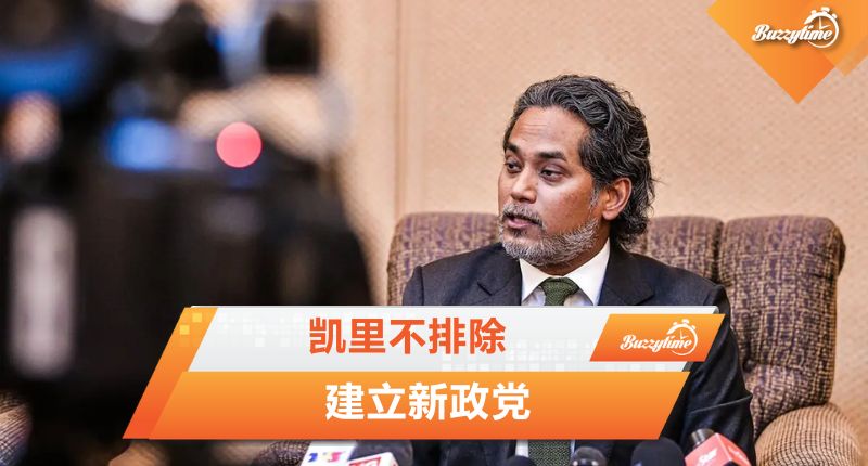 凯里不排除 建立新政党