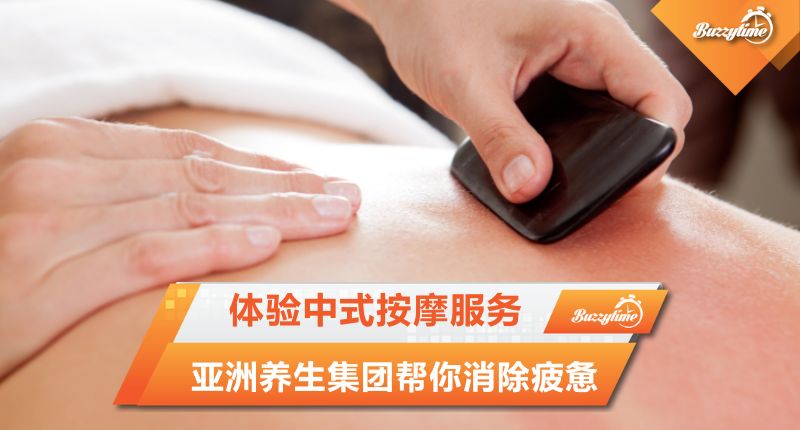 体验中式按摩服务 亚洲养生集团帮你消除疲惫
