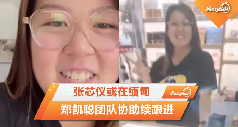 张芯仪或在缅甸 郑凯聪团队协助续跟进