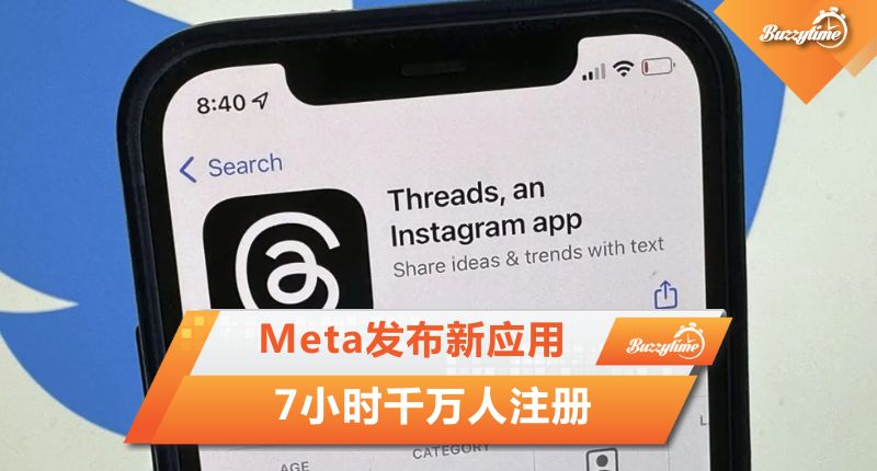 Meta发布新应用Threads 7小时千万人注册