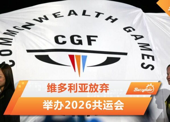 2026共运会