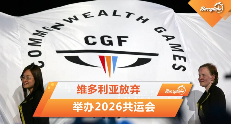 举办2026共运会预计成本超支 维多利亚放弃举办