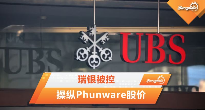 瑞银被控　操纵软体公司Phunware股价