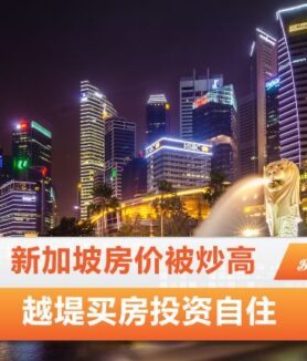 新加坡房价