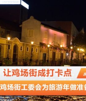 鸡场街