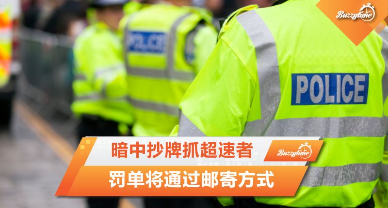 暗中抄牌抓超速者　罚单将通过邮寄方式