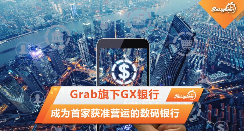 Grab旗下GX银行 成为首家获准营运的数码银行