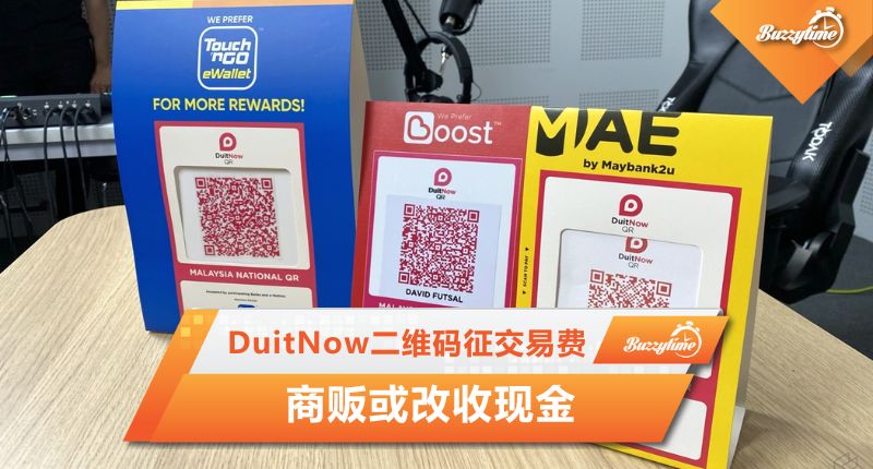 DuitNow二维码征交易费 　商贩或改收现金