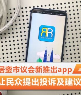 居銮市议会