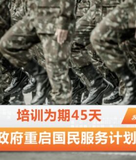 国民服务计划