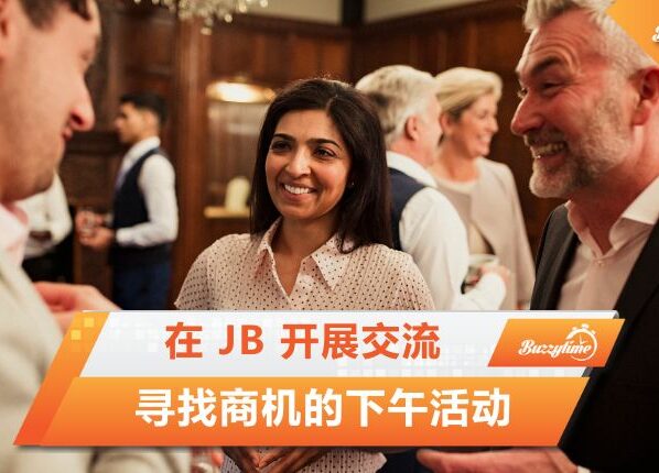 在 Jb 开展交流、寻找商机的下午活动