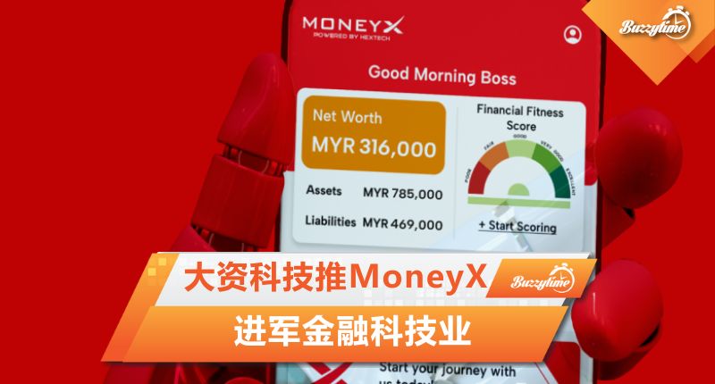 大资科技推MoneyX 进军金融科技业