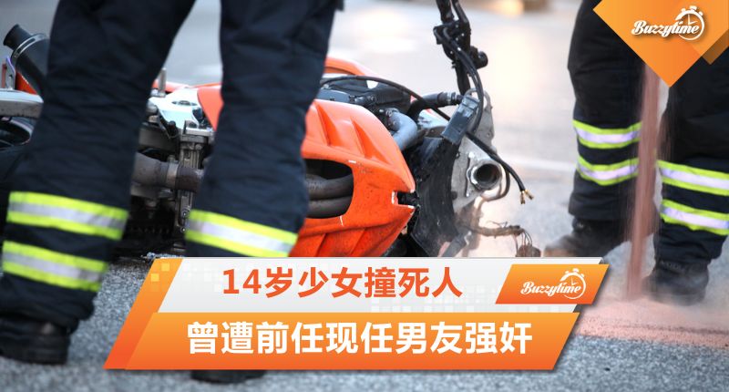 14岁少女撞死人 曾遭前任现任男友强奸