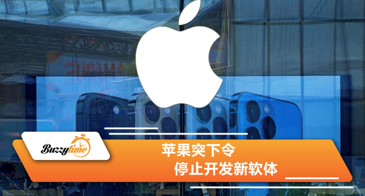 苹果突下令 停止开发新软体