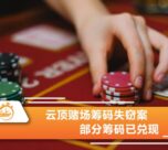 云顶赌场