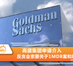 高盛
