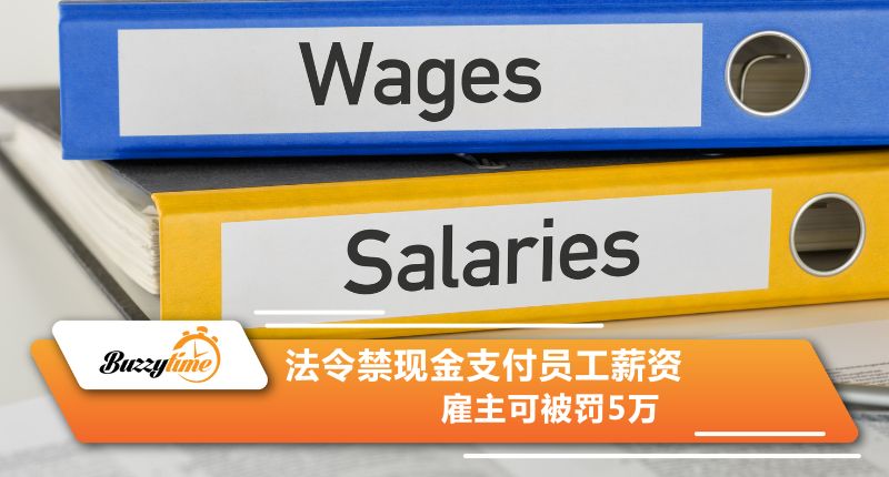 法令禁现金支付员工薪资　雇主可被罚5万